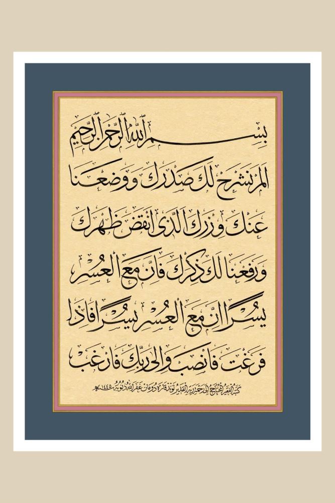 ÇERÇEVESİZ KAĞIT İNŞİRAH SÛRESİ HAT TABLOSU