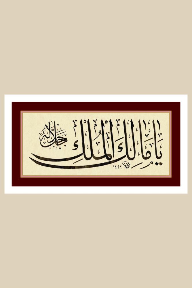 ÇERÇEVESİZ KAĞIT YÂ MÂLİKE'L-MÜLK HAT TABLOSU